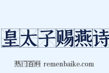 皇太子赐燕诗是什么意思的图片